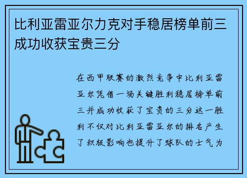 比利亚雷亚尔力克对手稳居榜单前三成功收获宝贵三分