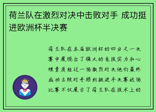 荷兰队在激烈对决中击败对手 成功挺进欧洲杯半决赛