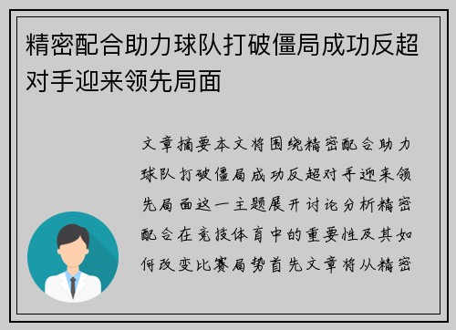 精密配合助力球队打破僵局成功反超对手迎来领先局面
