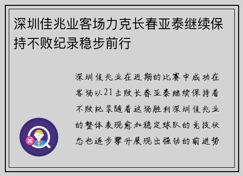 深圳佳兆业客场力克长春亚泰继续保持不败纪录稳步前行