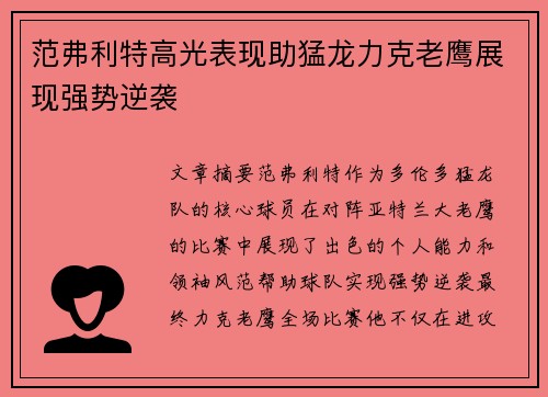 范弗利特高光表现助猛龙力克老鹰展现强势逆袭