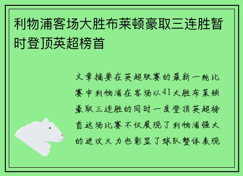 利物浦客场大胜布莱顿豪取三连胜暂时登顶英超榜首
