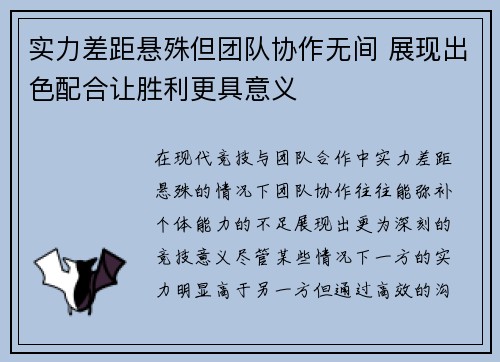 实力差距悬殊但团队协作无间 展现出色配合让胜利更具意义