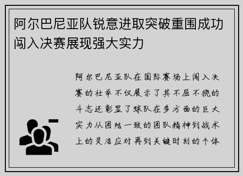 阿尔巴尼亚队锐意进取突破重围成功闯入决赛展现强大实力