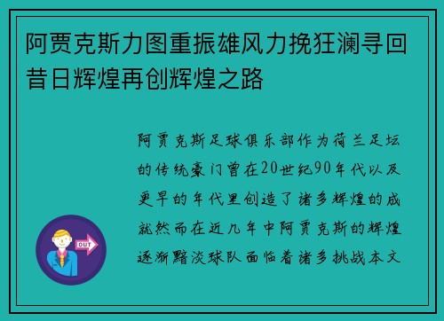 阿贾克斯力图重振雄风力挽狂澜寻回昔日辉煌再创辉煌之路