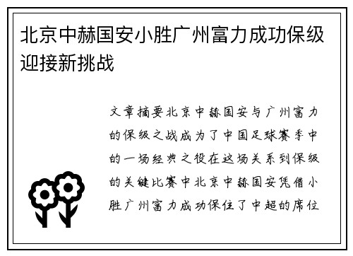 北京中赫国安小胜广州富力成功保级迎接新挑战