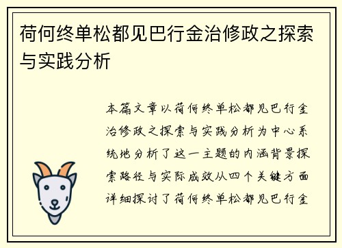荷何终单松都见巴行金治修政之探索与实践分析