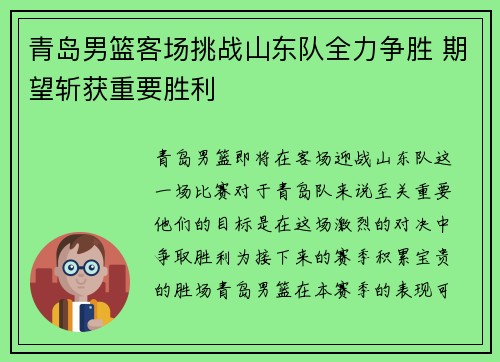 青岛男篮客场挑战山东队全力争胜 期望斩获重要胜利