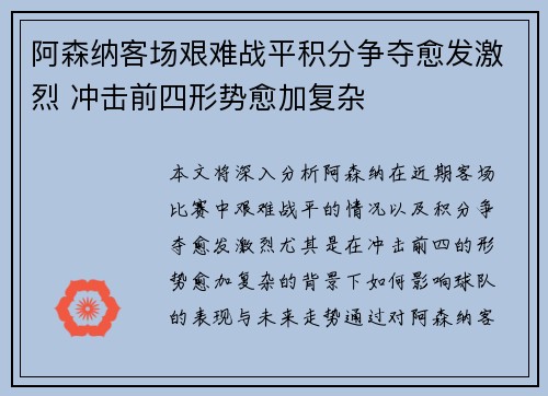 阿森纳客场艰难战平积分争夺愈发激烈 冲击前四形势愈加复杂