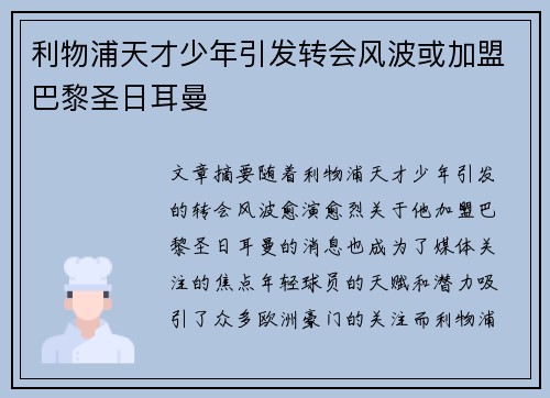 利物浦天才少年引发转会风波或加盟巴黎圣日耳曼
