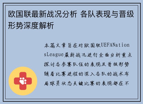 欧国联最新战况分析 各队表现与晋级形势深度解析