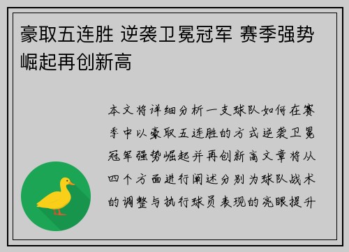 豪取五连胜 逆袭卫冕冠军 赛季强势崛起再创新高