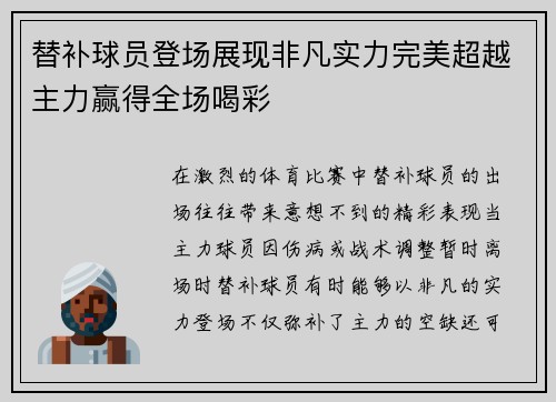 替补球员登场展现非凡实力完美超越主力赢得全场喝彩