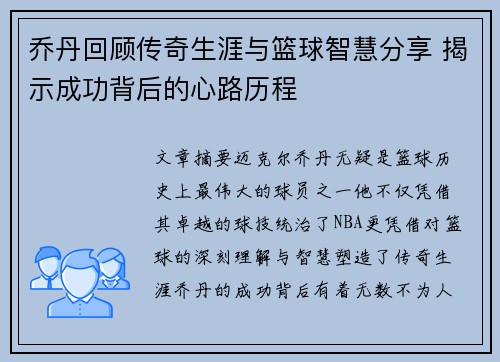乔丹回顾传奇生涯与篮球智慧分享 揭示成功背后的心路历程