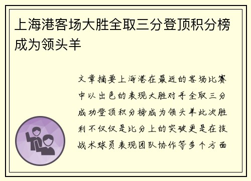 上海港客场大胜全取三分登顶积分榜成为领头羊