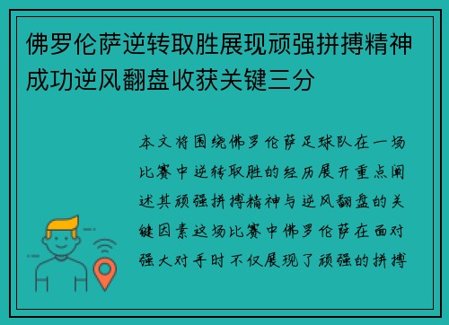 佛罗伦萨逆转取胜展现顽强拼搏精神成功逆风翻盘收获关键三分