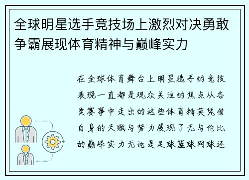 全球明星选手竞技场上激烈对决勇敢争霸展现体育精神与巅峰实力