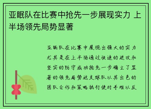 亚眠队在比赛中抢先一步展现实力 上半场领先局势显著