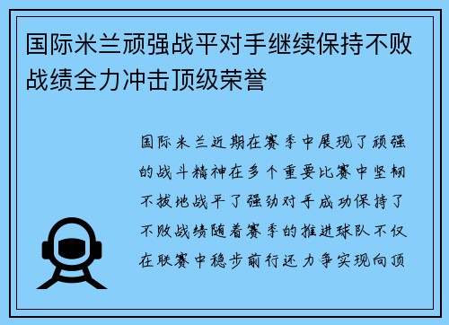 国际米兰顽强战平对手继续保持不败战绩全力冲击顶级荣誉