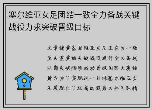 塞尔维亚女足团结一致全力备战关键战役力求突破晋级目标