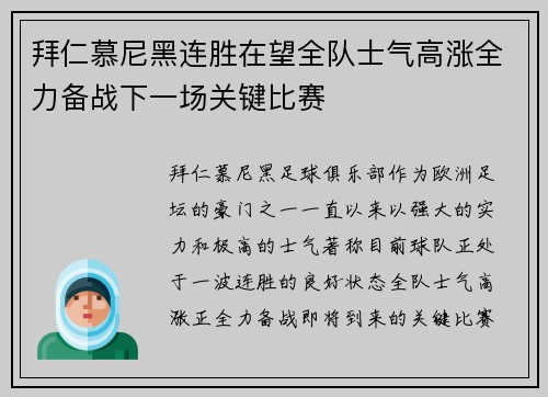 拜仁慕尼黑连胜在望全队士气高涨全力备战下一场关键比赛