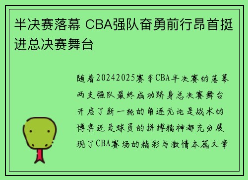 半决赛落幕 CBA强队奋勇前行昂首挺进总决赛舞台