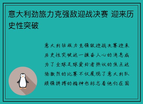 意大利劲旅力克强敌迎战决赛 迎来历史性突破