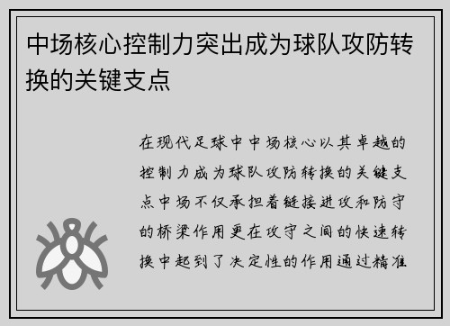 中场核心控制力突出成为球队攻防转换的关键支点