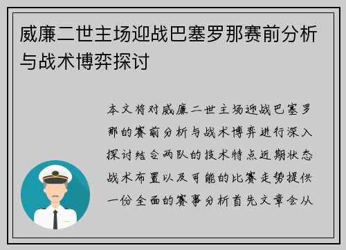威廉二世主场迎战巴塞罗那赛前分析与战术博弈探讨