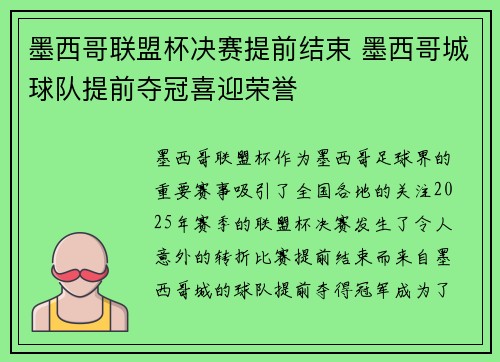 墨西哥联盟杯决赛提前结束 墨西哥城球队提前夺冠喜迎荣誉
