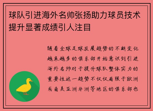 球队引进海外名帅张扬助力球员技术提升显著成绩引人注目