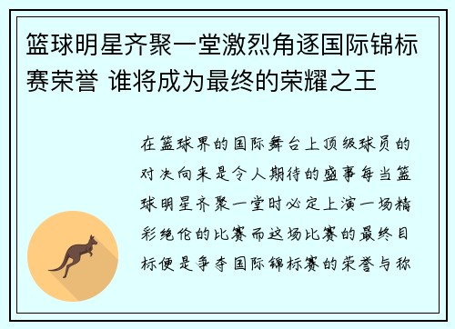 篮球明星齐聚一堂激烈角逐国际锦标赛荣誉 谁将成为最终的荣耀之王