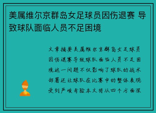 美属维尔京群岛女足球员因伤退赛 导致球队面临人员不足困境