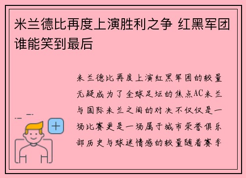 米兰德比再度上演胜利之争 红黑军团谁能笑到最后