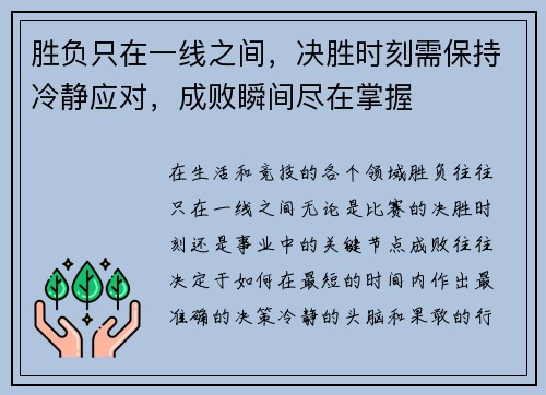 胜负只在一线之间，决胜时刻需保持冷静应对，成败瞬间尽在掌握