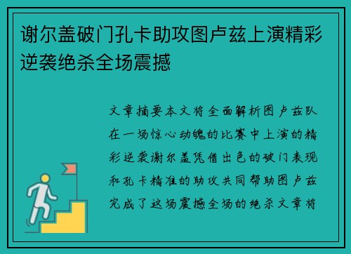 谢尔盖破门孔卡助攻图卢兹上演精彩逆袭绝杀全场震撼