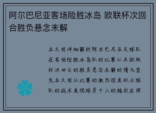 阿尔巴尼亚客场险胜冰岛 欧联杯次回合胜负悬念未解
