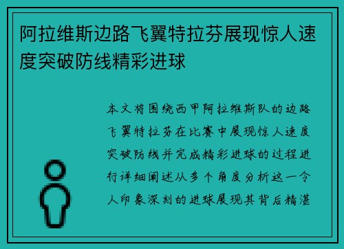 阿拉维斯边路飞翼特拉芬展现惊人速度突破防线精彩进球
