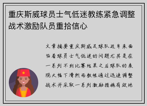 重庆斯威球员士气低迷教练紧急调整战术激励队员重拾信心