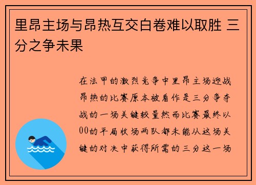 里昂主场与昂热互交白卷难以取胜 三分之争未果