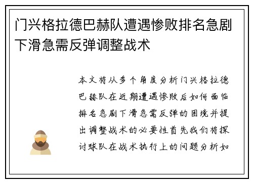 门兴格拉德巴赫队遭遇惨败排名急剧下滑急需反弹调整战术