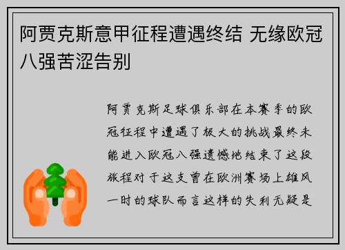 阿贾克斯意甲征程遭遇终结 无缘欧冠八强苦涩告别