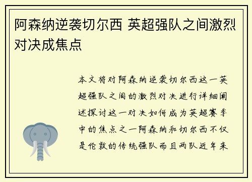 阿森纳逆袭切尔西 英超强队之间激烈对决成焦点