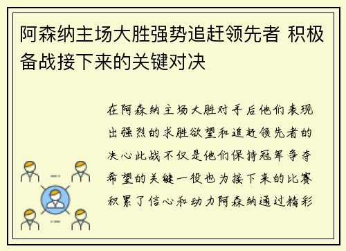 阿森纳主场大胜强势追赶领先者 积极备战接下来的关键对决