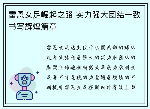 雷恩女足崛起之路 实力强大团结一致书写辉煌篇章