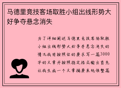 马德里竞技客场取胜小组出线形势大好争夺悬念消失