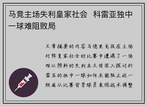 马竞主场失利皇家社会  科雷亚独中一球难阻败局