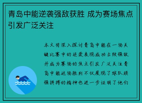 青岛中能逆袭强敌获胜 成为赛场焦点引发广泛关注