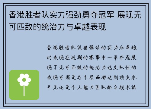 香港胜者队实力强劲勇夺冠军 展现无可匹敌的统治力与卓越表现