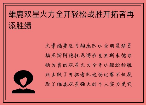 雄鹿双星火力全开轻松战胜开拓者再添胜绩